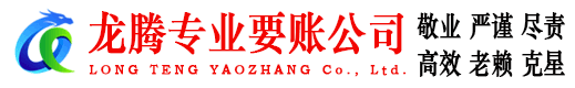 鱼台龙腾收债公司